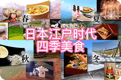 营口日本江户时代的四季美食